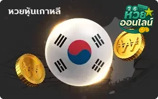 หุ้นเกาหลี