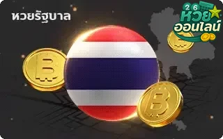 หวยไทย