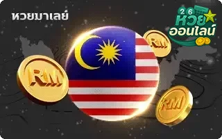 หวยเมเลย์
